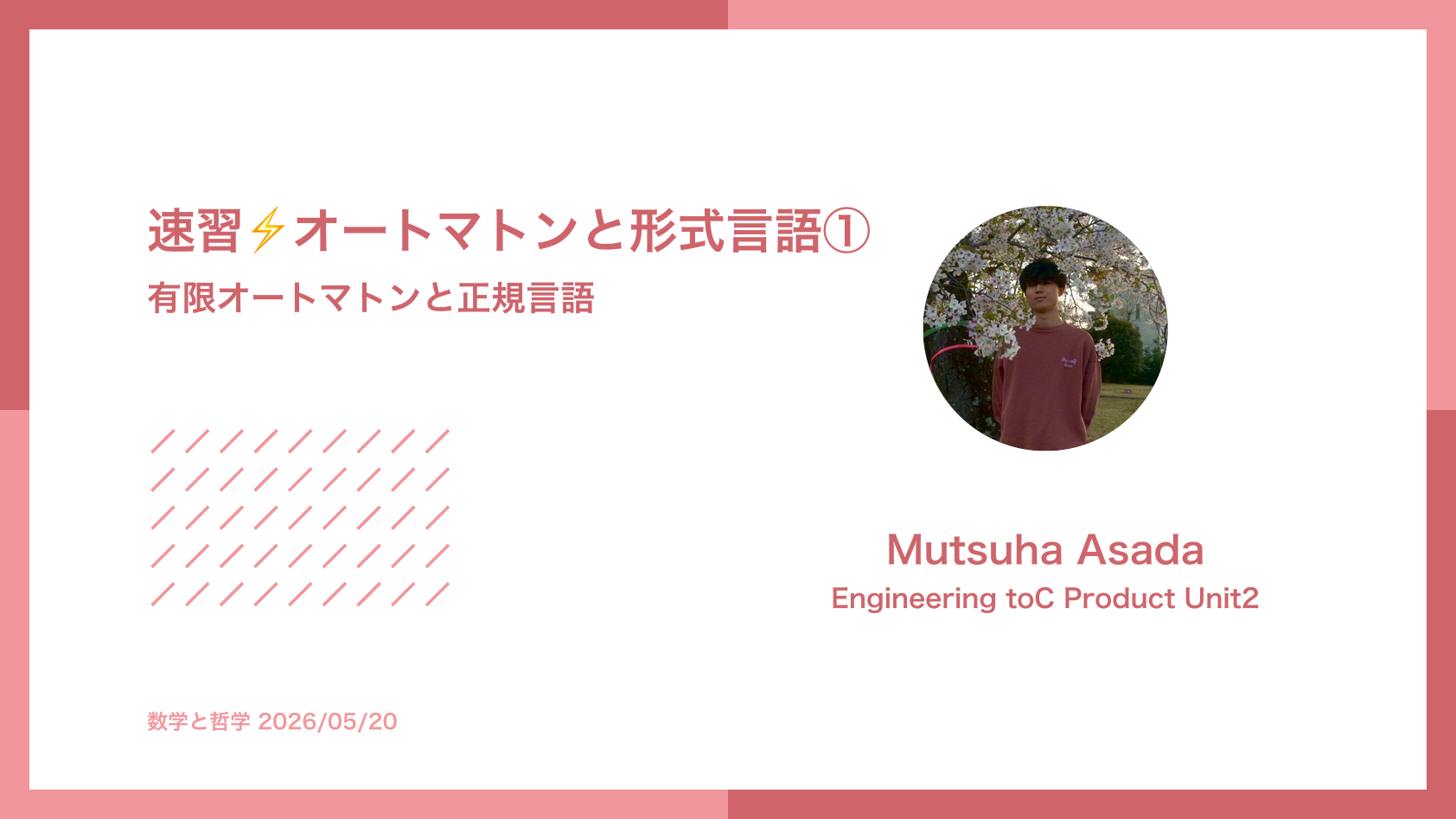 速習⚡オートマトンと形式言語①